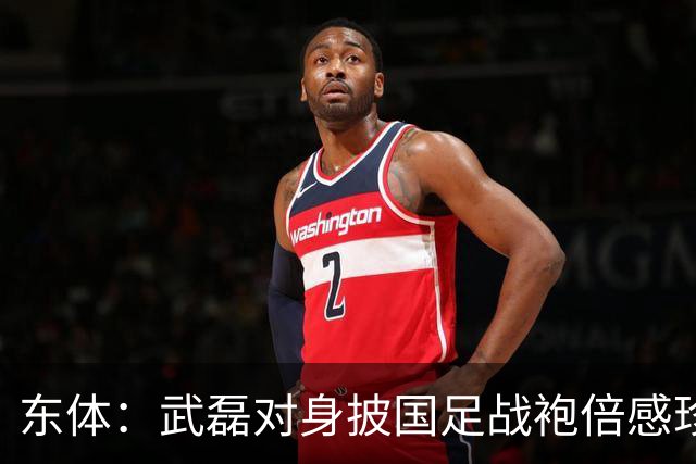 东体：武磊对身披国足战袍倍感珍惜，邵帅使用他会参考海港模式